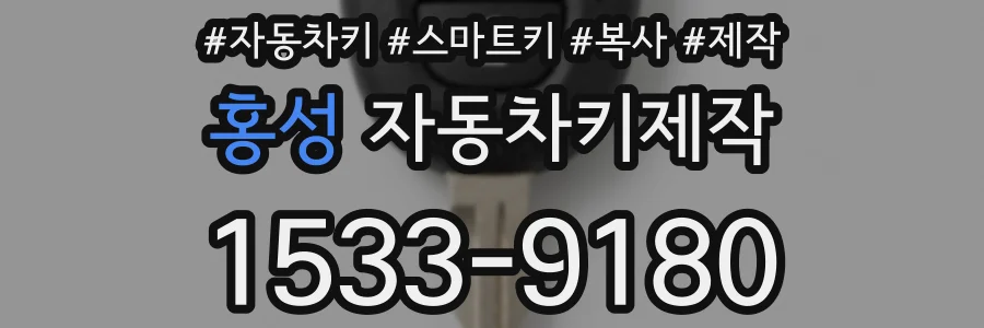 홍성 자동차키제작