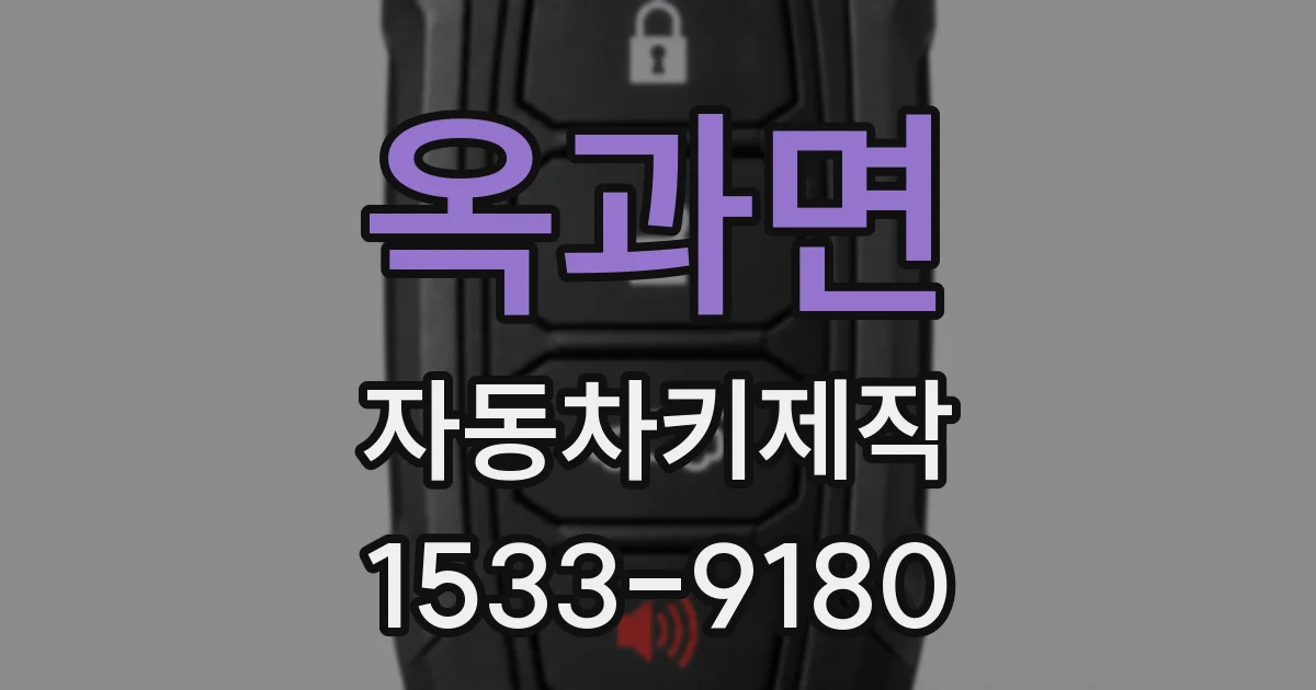 옥과면 자동차키제작