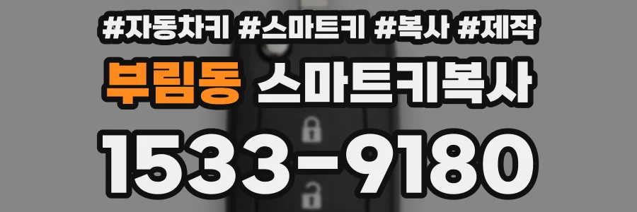 부림동 스마트키복사