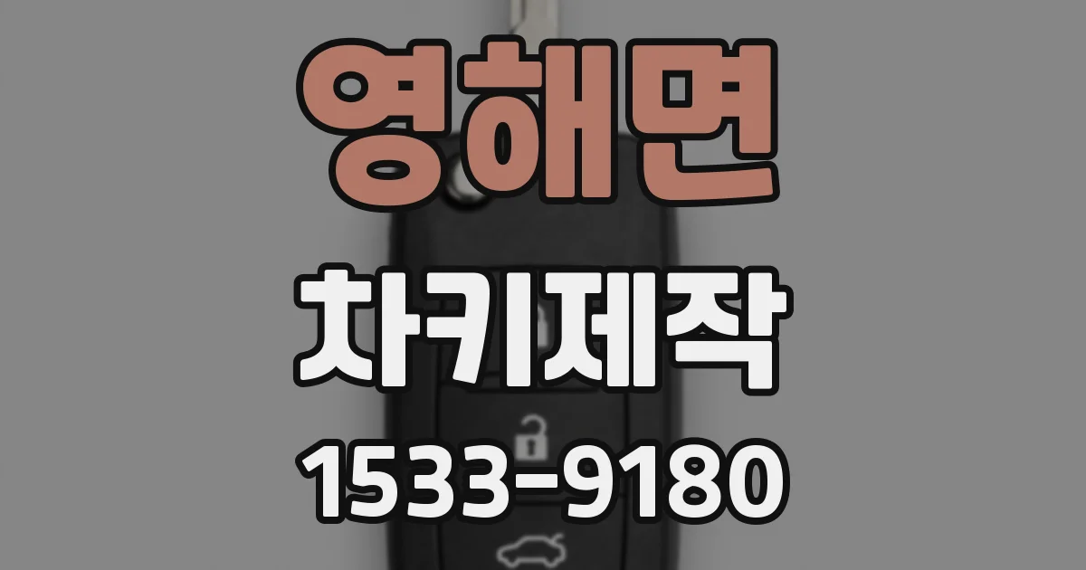 영해면 차키제작