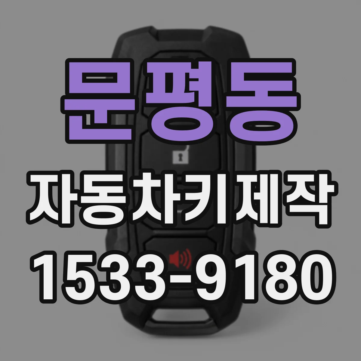 문평동 자동차키제작