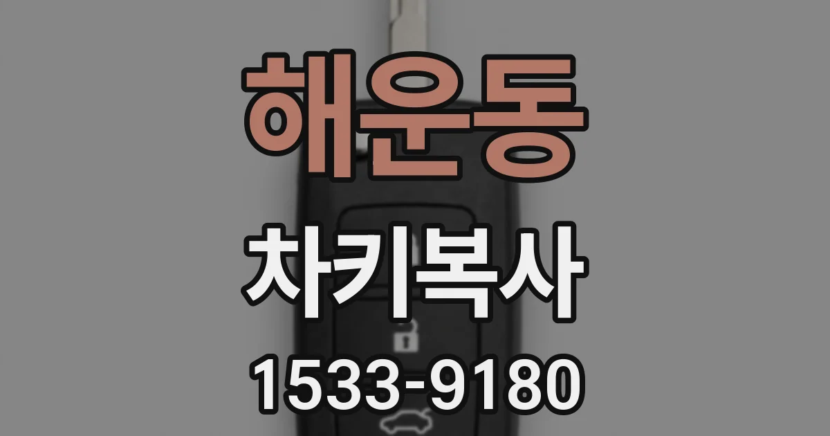 해운동 차키복사