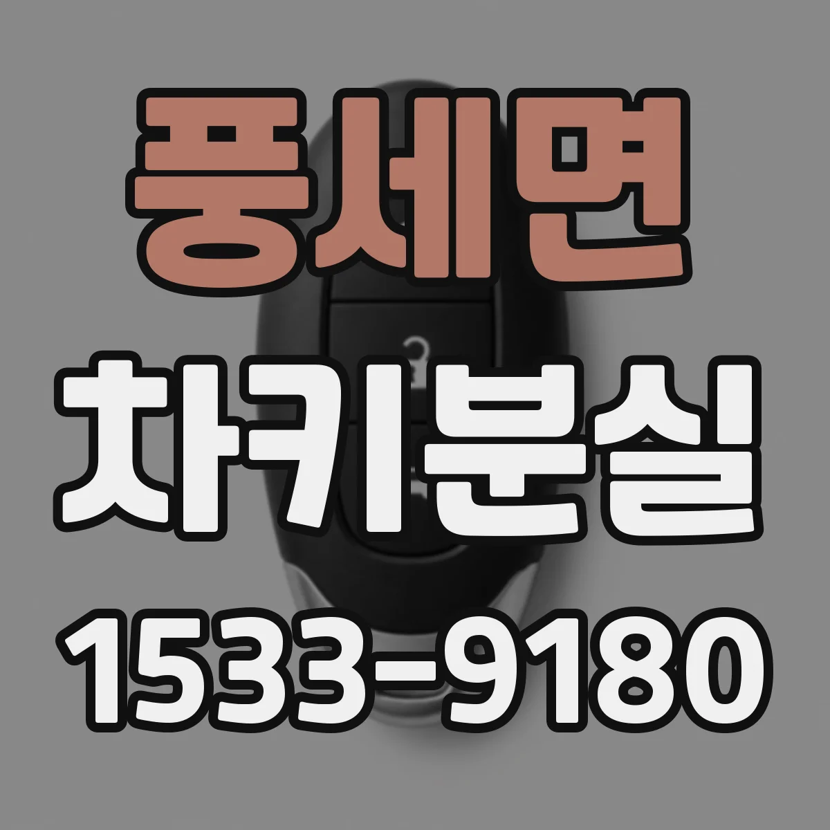 풍세면 차키분실