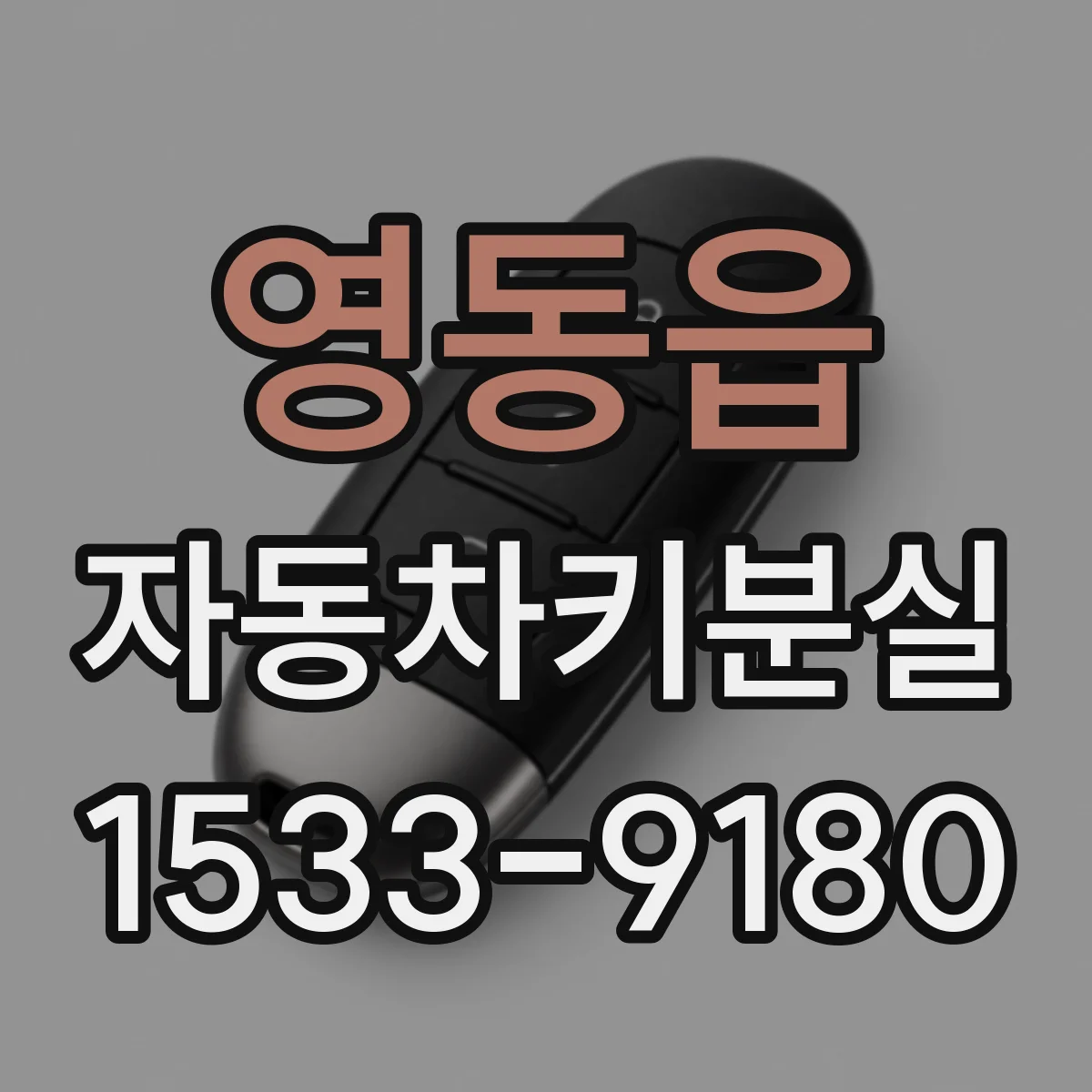 영동읍 자동차키분실