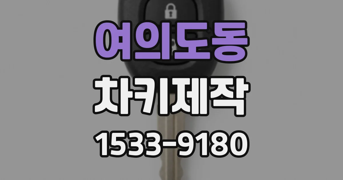 여의도동 차키제작