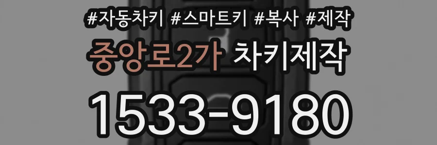 중앙로2가 차키제작