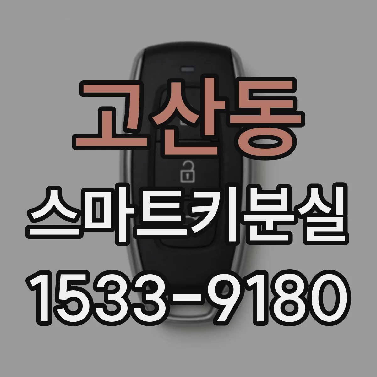 고산동 스마트키분실