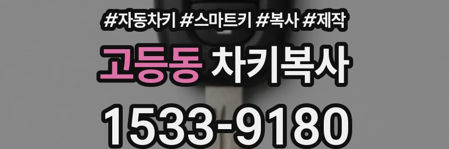 고등동 차키복사