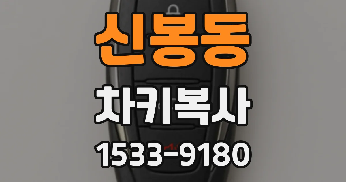 신봉동 차키복사