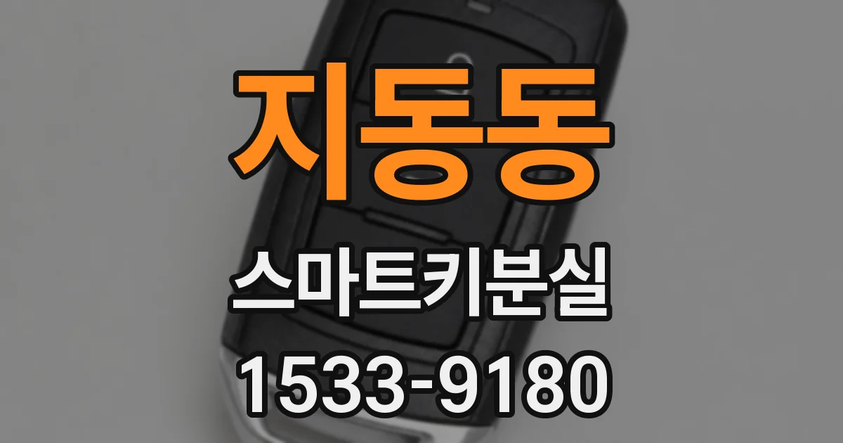 지동동 스마트키분실