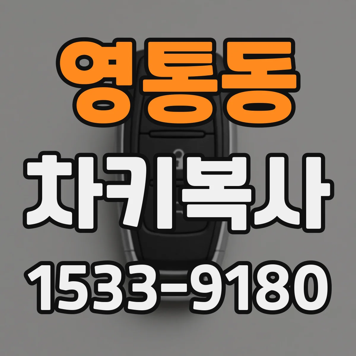 영통동 차키복사