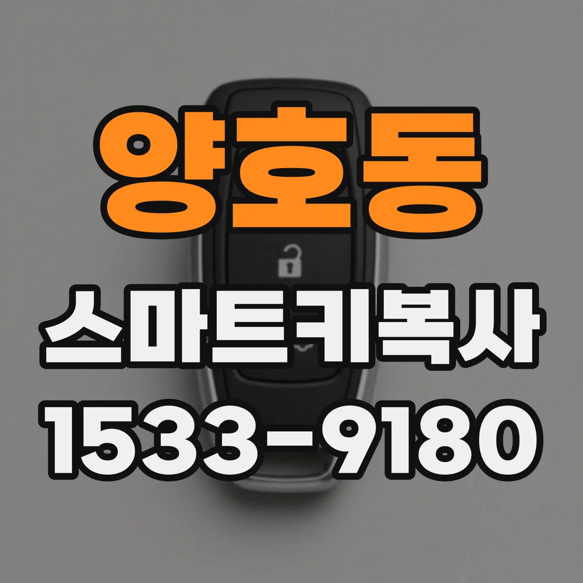 양호동 스마트키복사