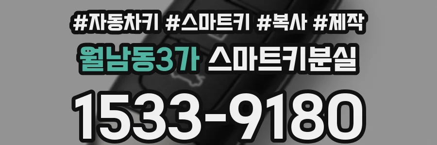 월남동3가 스마트키분실