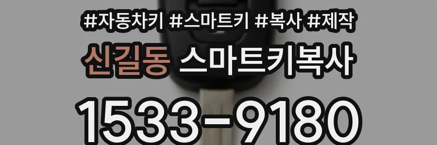 신길동 스마트키복사