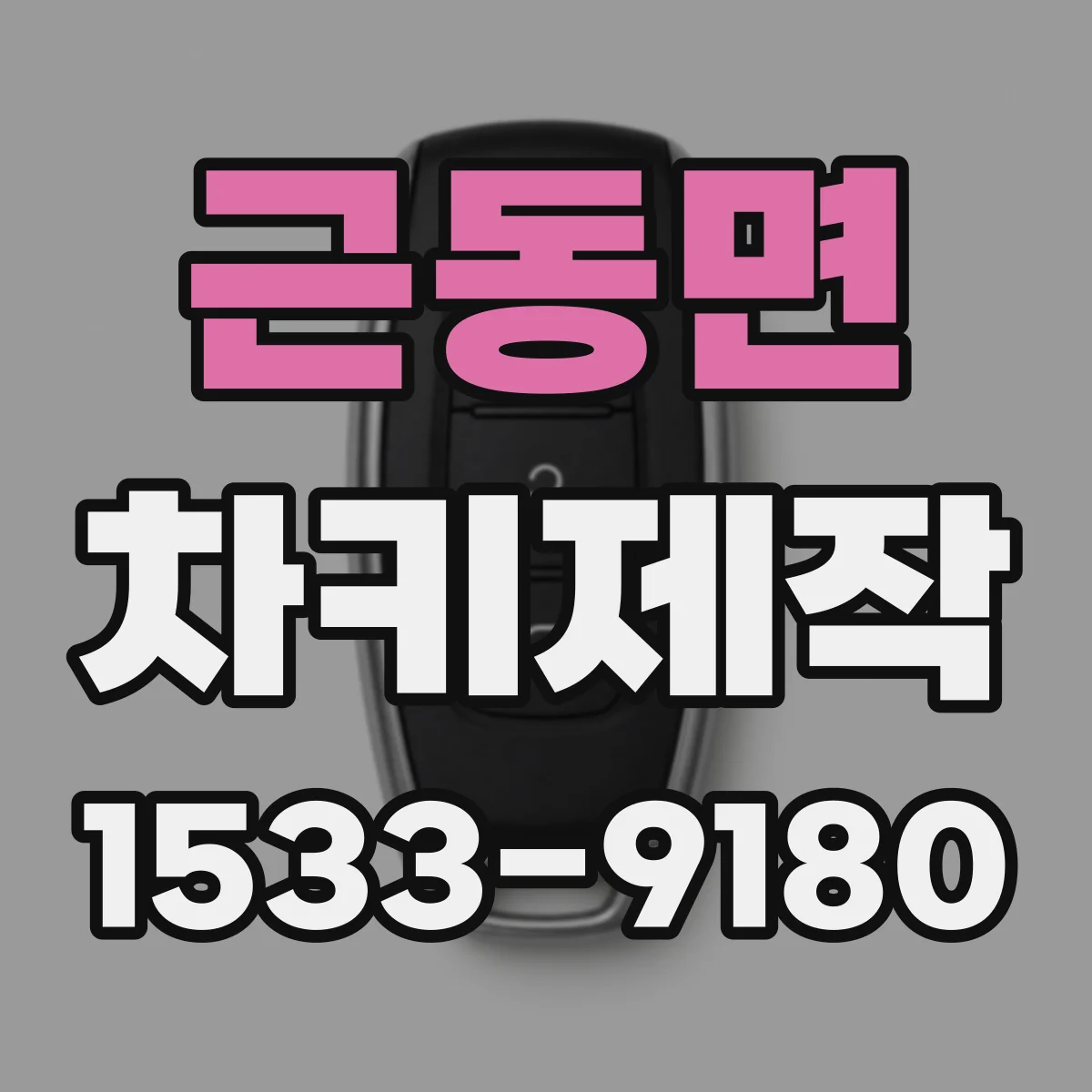 근동면 차키제작