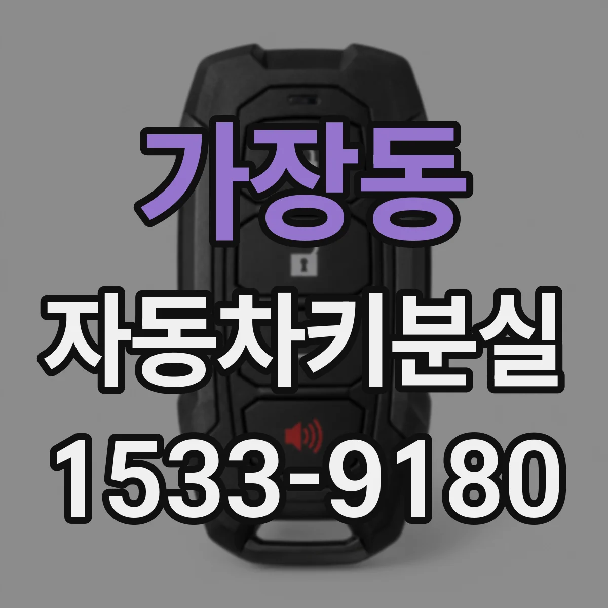 가장동 자동차키분실