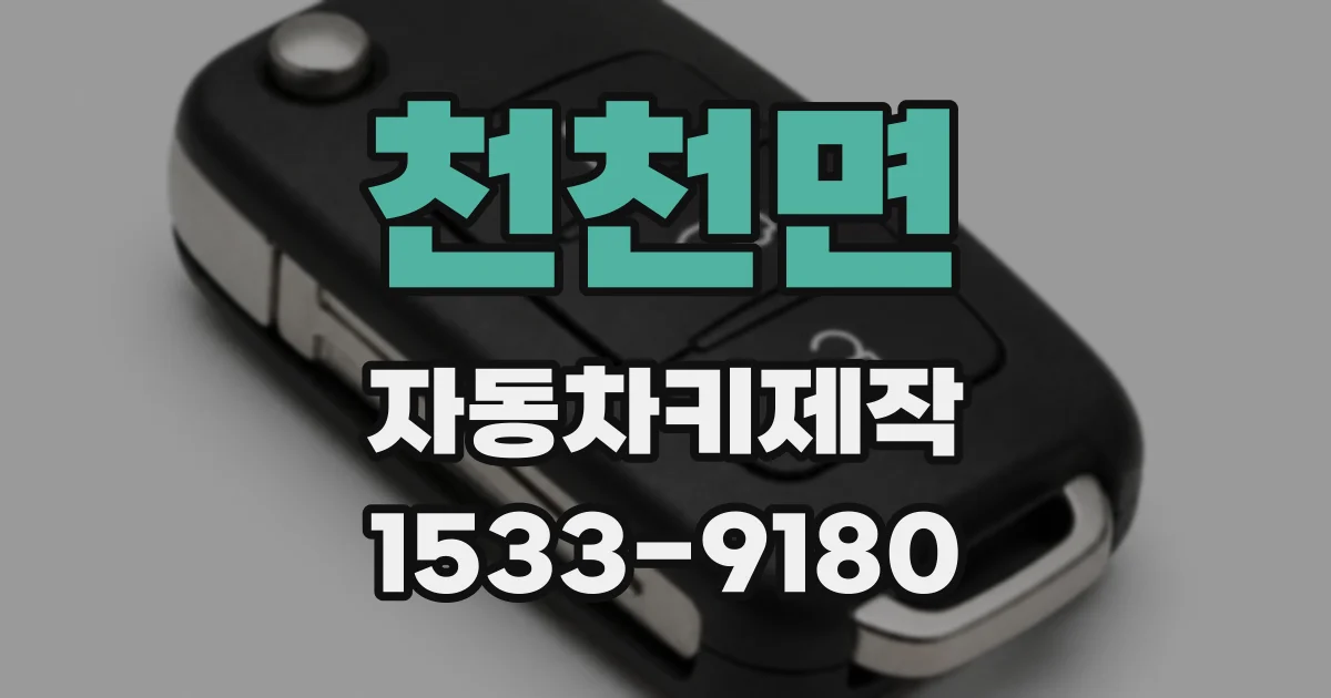 천천면 자동차키제작