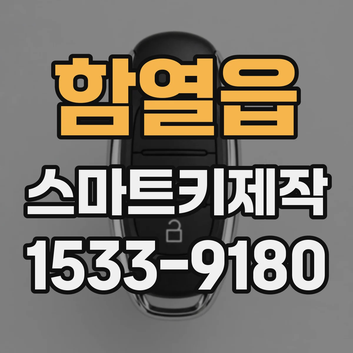 함열읍 스마트키제작
