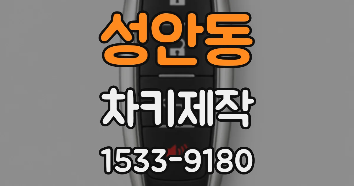 성안동 차키제작