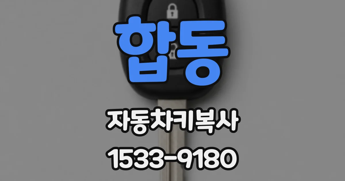 합동 자동차키복사