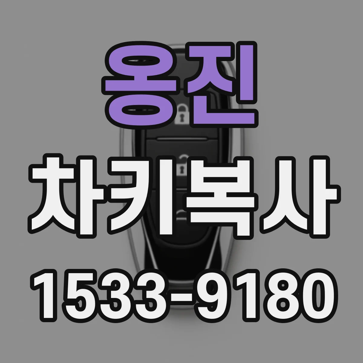 옹진 차키복사