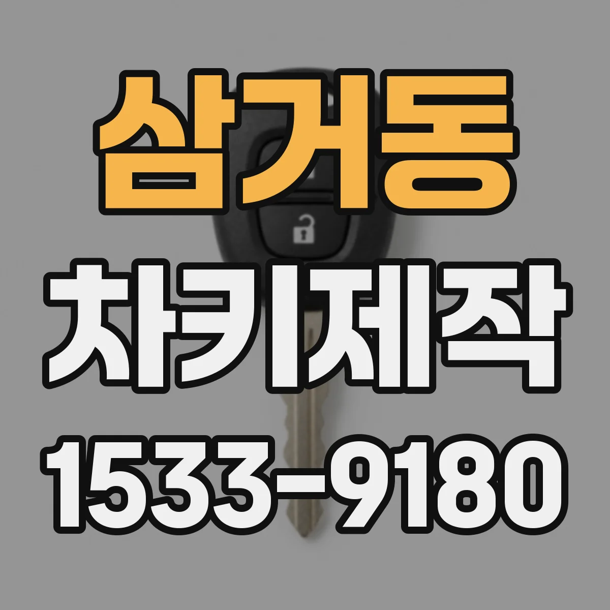삼거동 차키제작