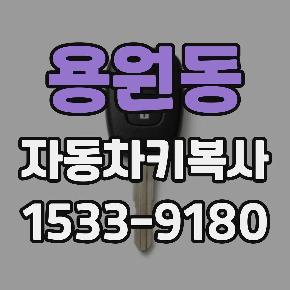 용원동 자동차키복사