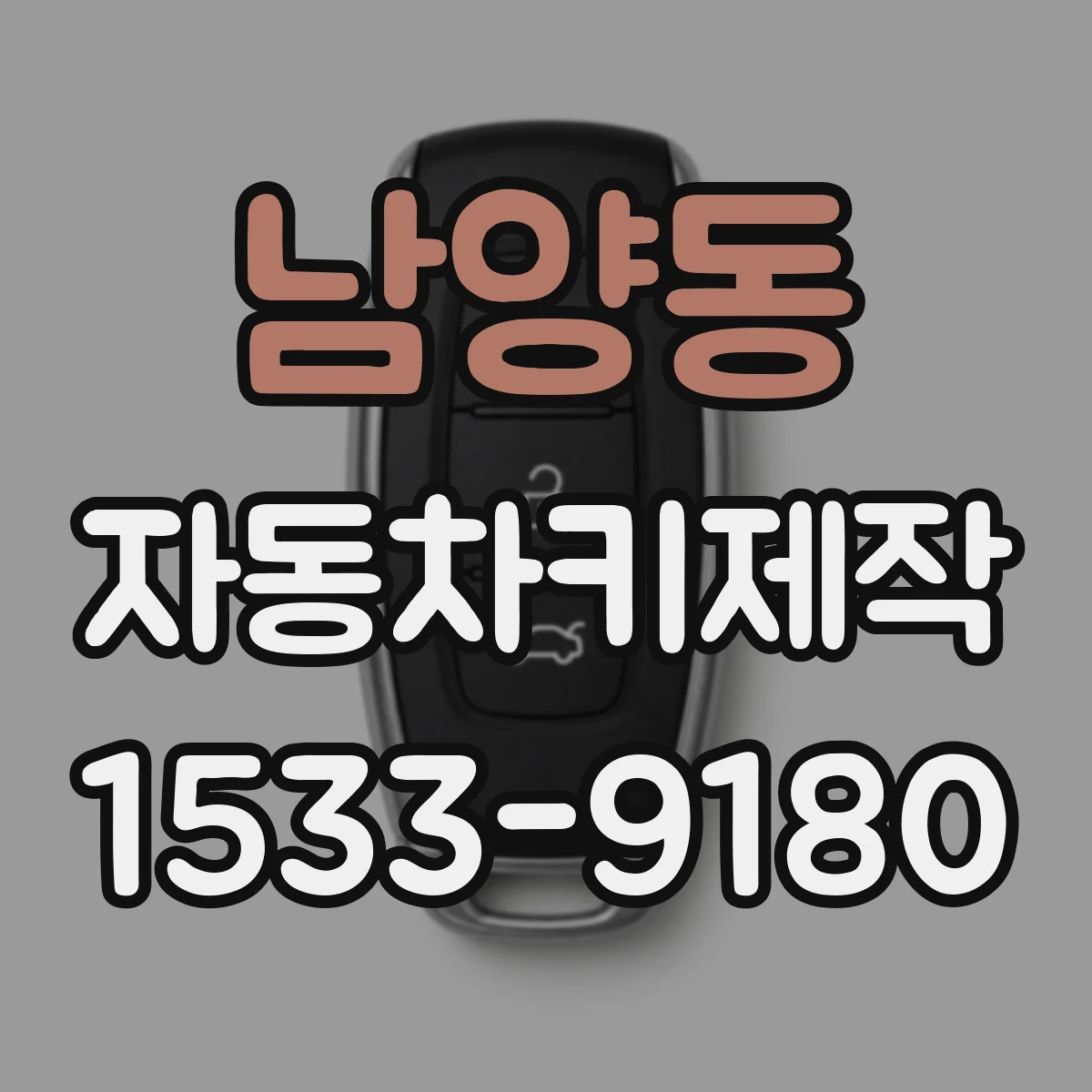 남양동 자동차키제작