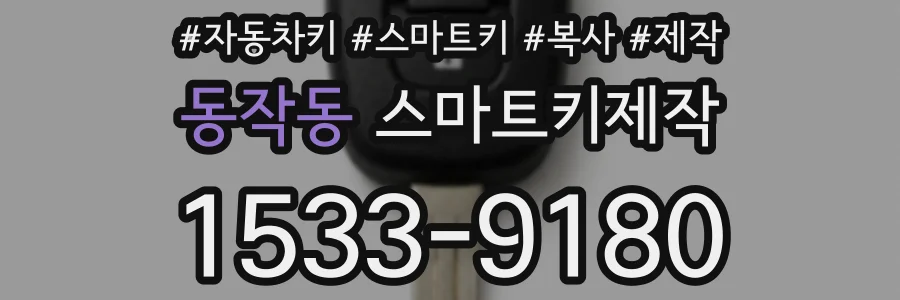 동작동 스마트키제작