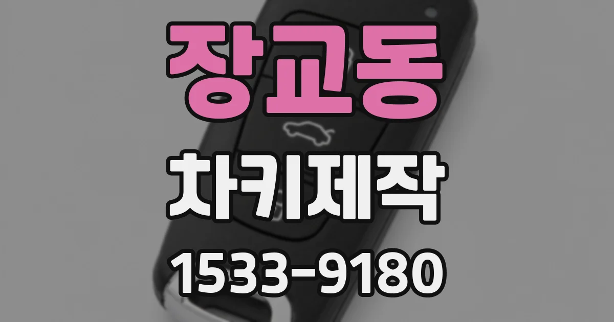 장교동 차키제작