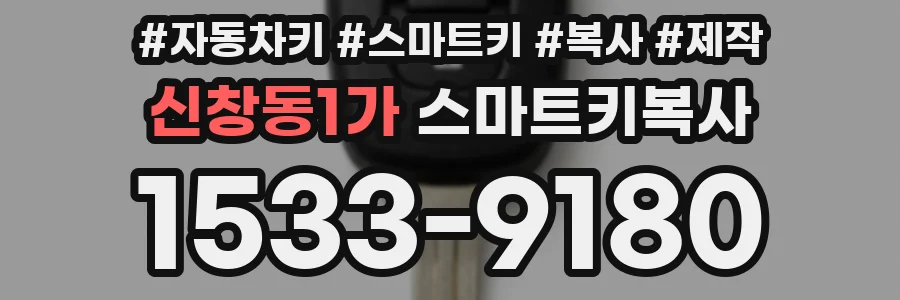 신창동1가 스마트키복사