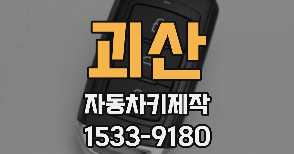 괴산 자동차키제작