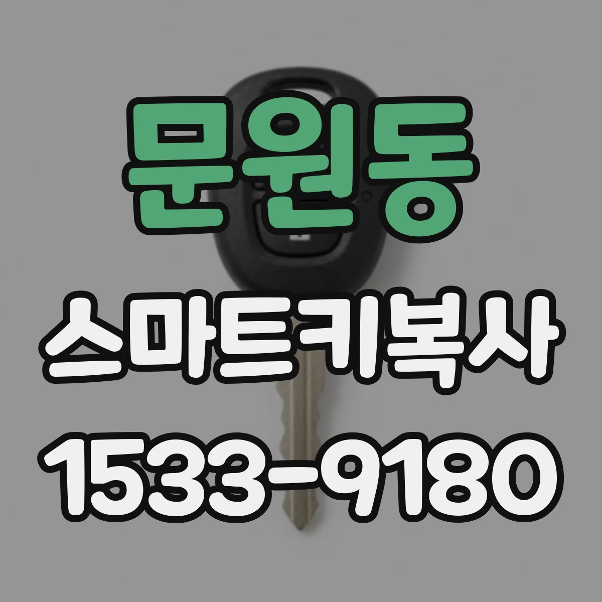 문원동 스마트키복사