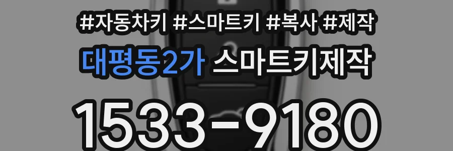 대평동2가 스마트키제작