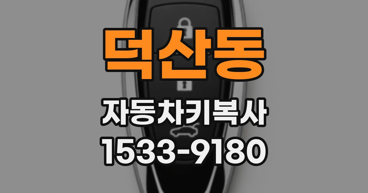 덕산동 자동차키복사