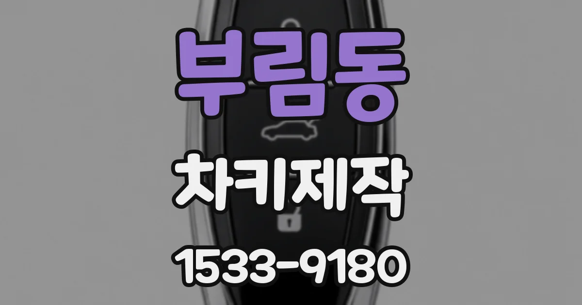 부림동 차키제작