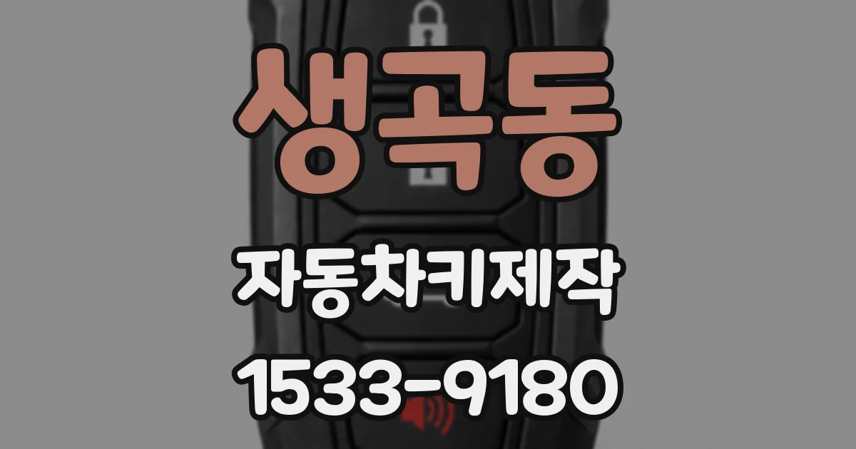생곡동 자동차키제작