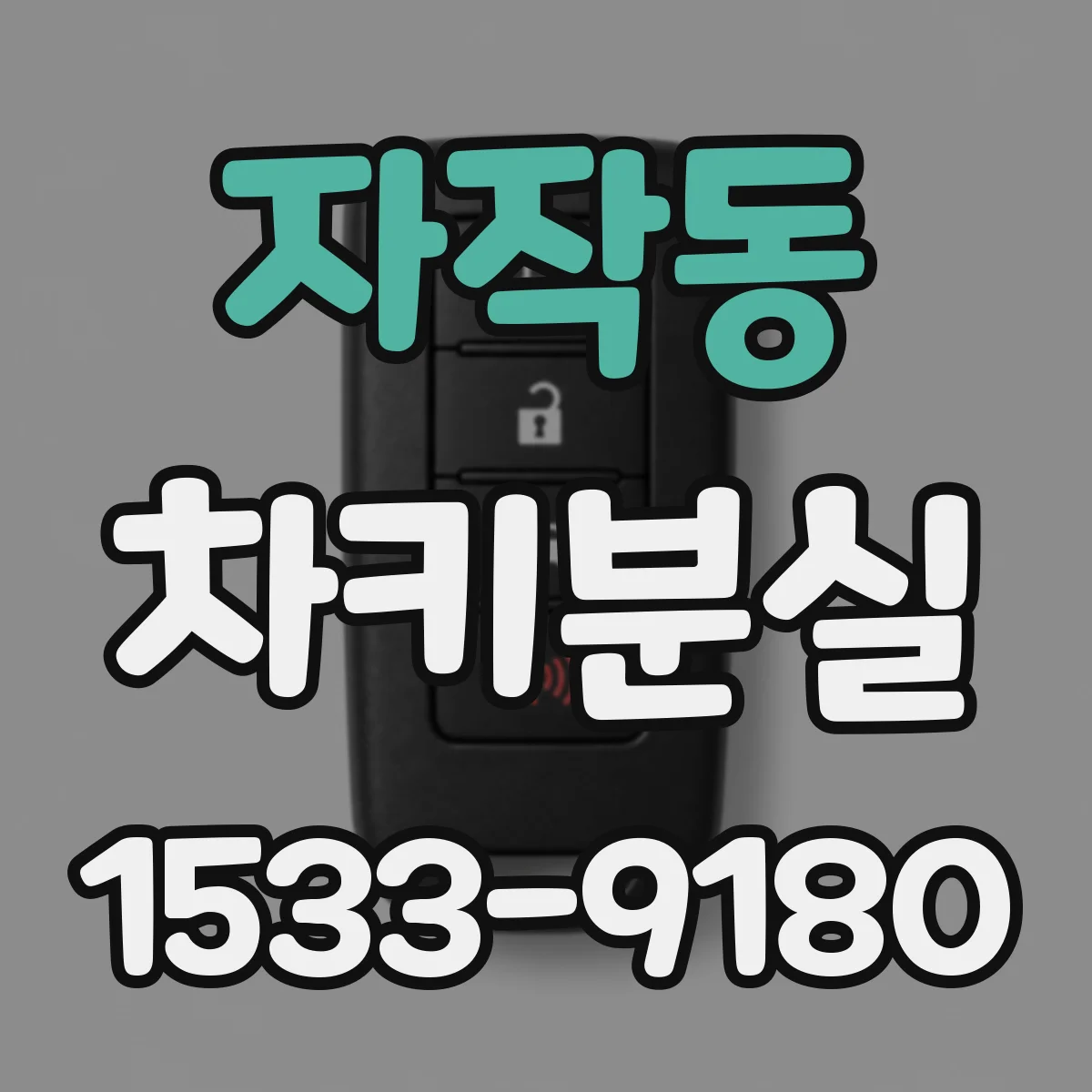 자작동 차키분실