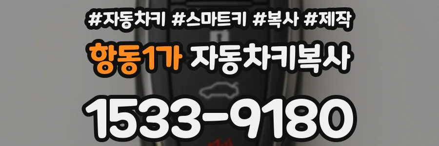 항동1가 자동차키복사