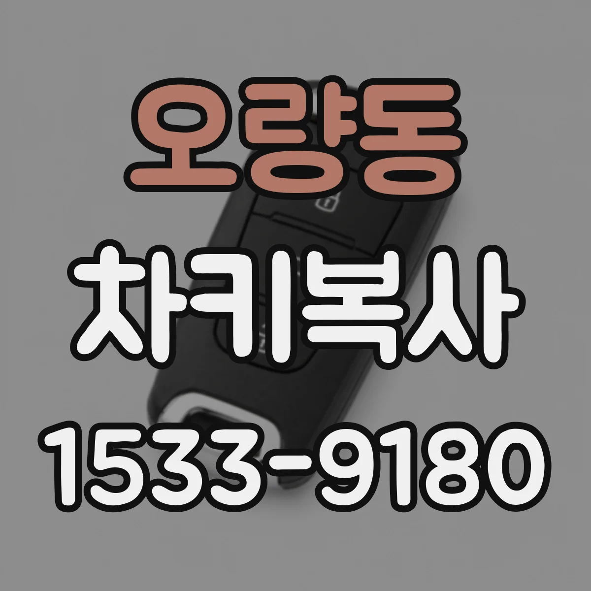 오량동 차키복사
