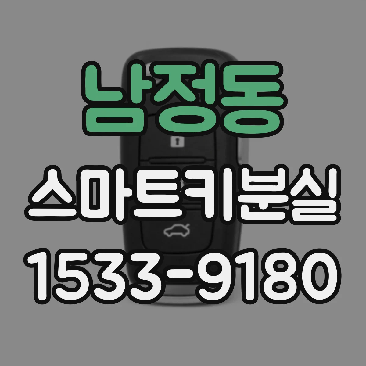 남정동 스마트키분실