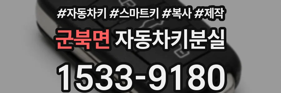 군북면 자동차키분실