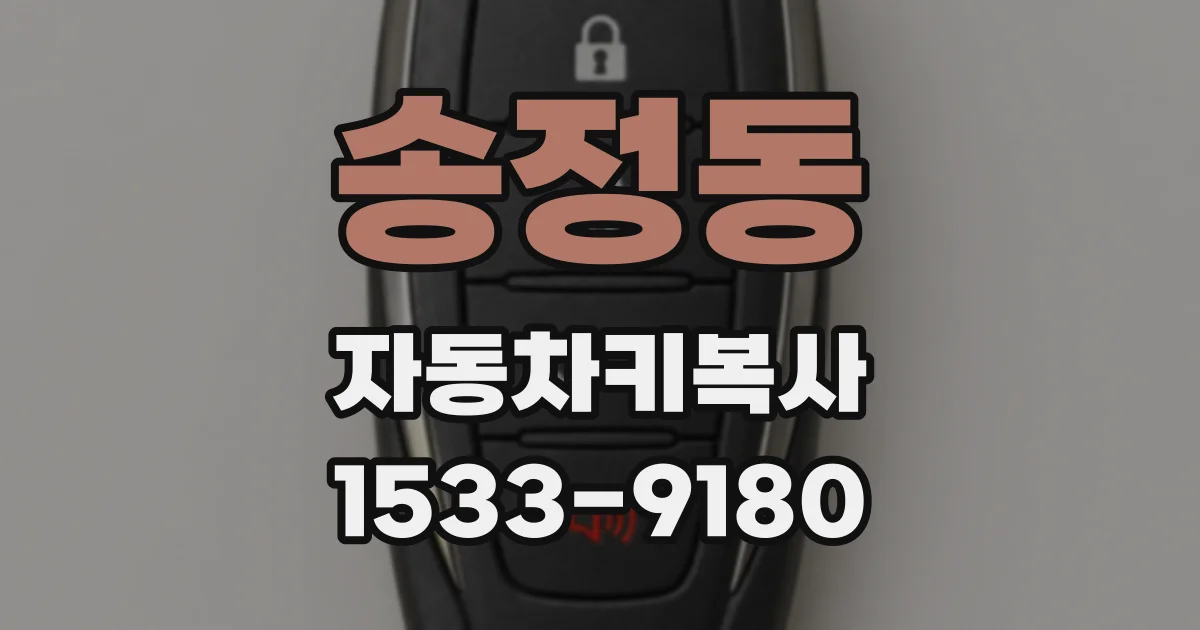 송정동 자동차키복사