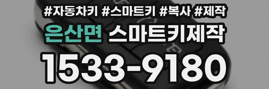 은산면 스마트키제작