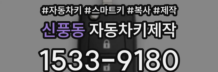 신풍동 자동차키제작
