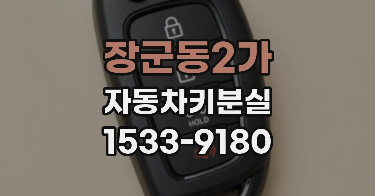 장군동2가 자동차키분실