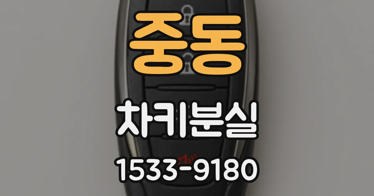 중동 차키분실