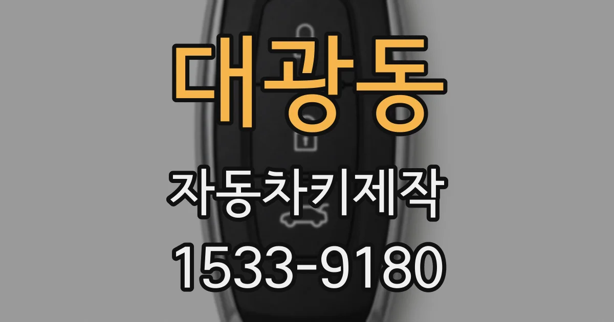 대광동 자동차키제작