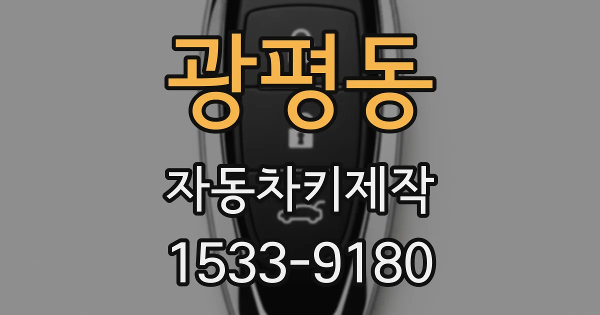 광평동 자동차키제작