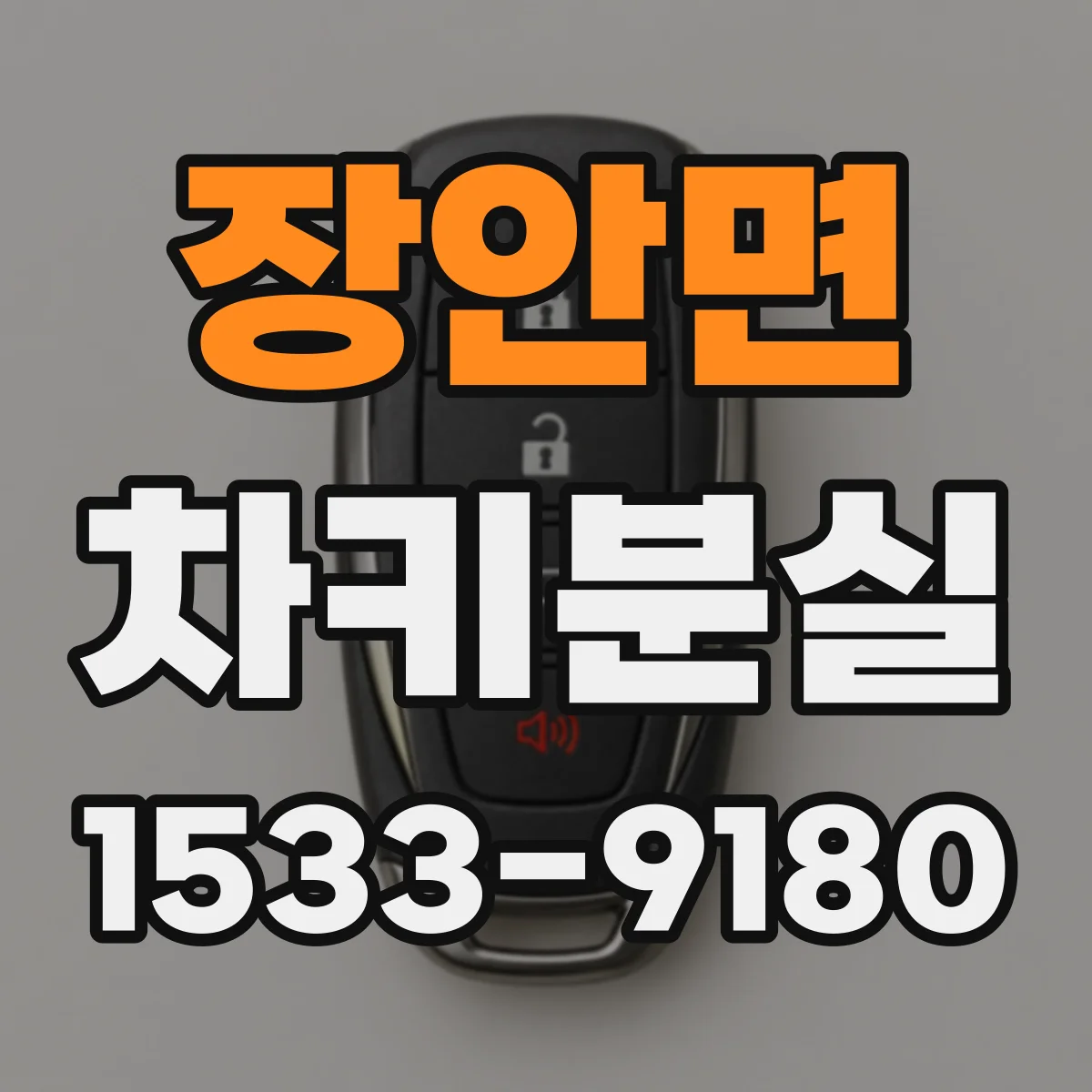 장안면 차키분실